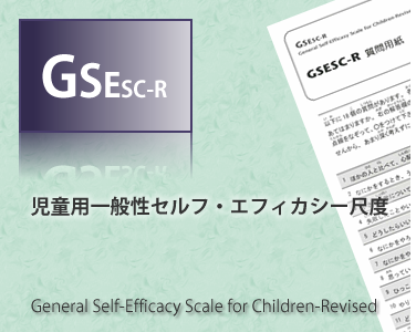 小学校３年生から６年生の児童・生徒を対象として標準化された質問紙