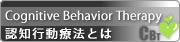 認知行動療法とは