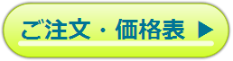 ご注文および価格表