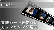 認知行動療法・実践カードを使ったカウンセリング場面のムービー