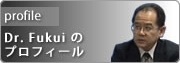 福井至先生のプロフィール