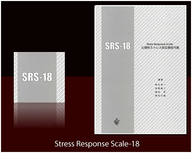 心理的ストレス反応を測定する質問紙SRS-18