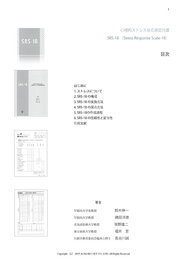 心理的ストレス反応測定尺度 マニュアル 目次